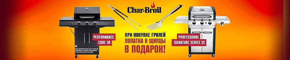 Газовые грили Char-Broil в Уфе