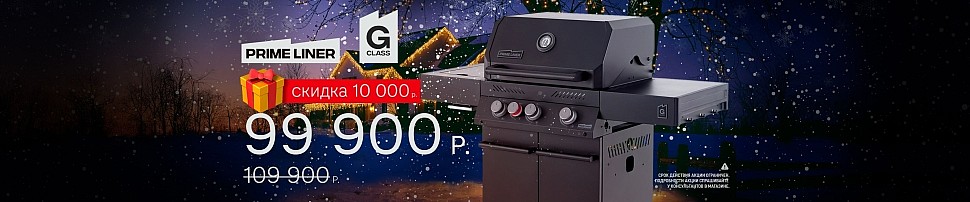 Газовые грили PRIMELINER в Уфе