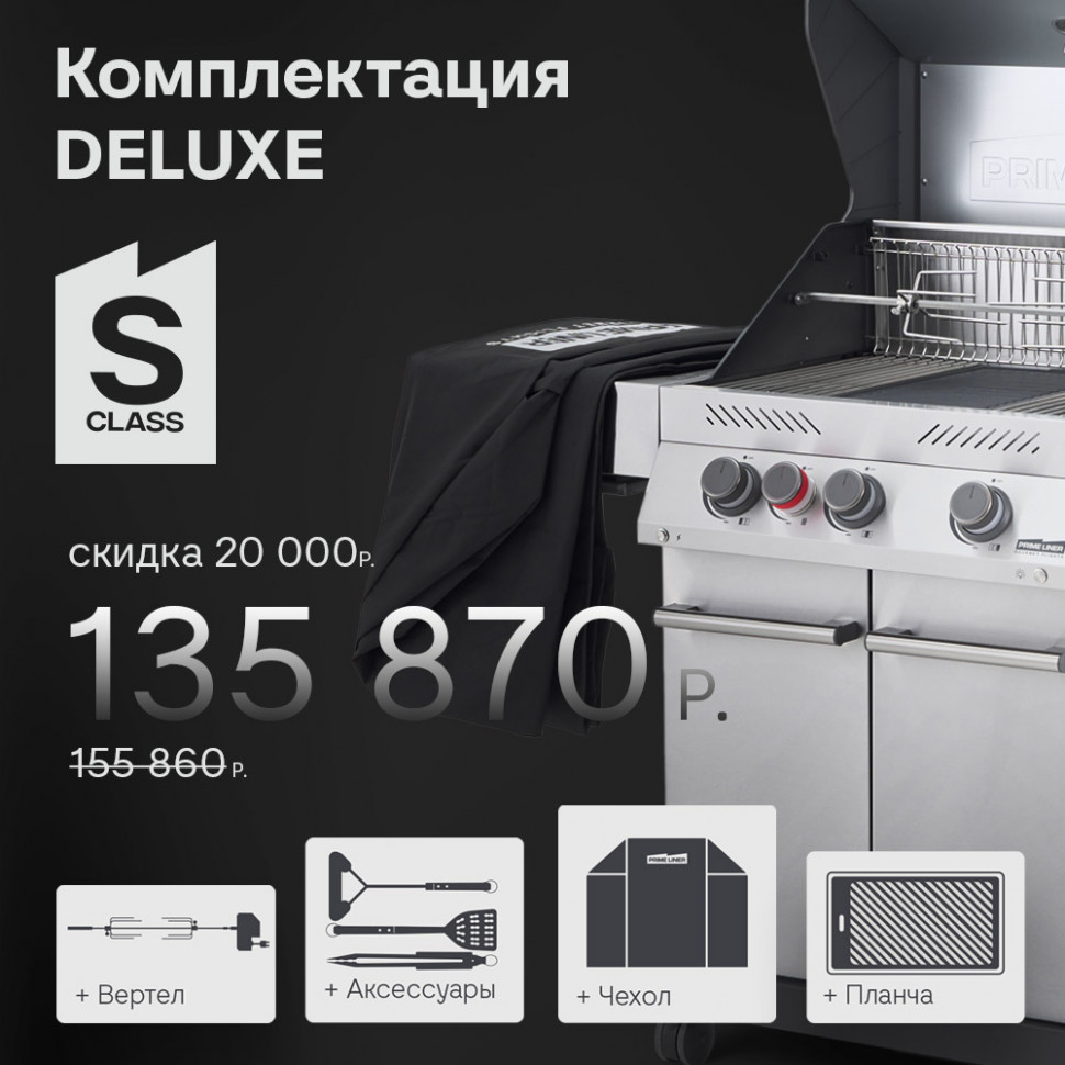 PRIMELINER S class 3B комплектация DELUXE  