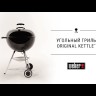 Угольный гриль Weber Classic Kettle, 57 см, чёрный China  -video