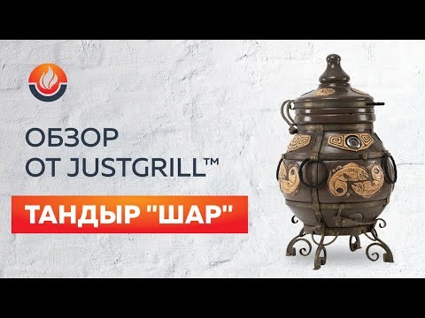 Тандыр "Шар" (ЭКО-Тандыр), 30 см, графит -video