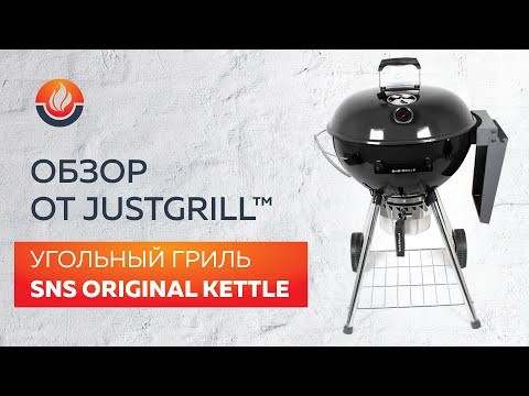 Угольный гриль SNS Master Kettle, 57 см (с корзиной SNS Deluxe) в Уфе в Уфе-video