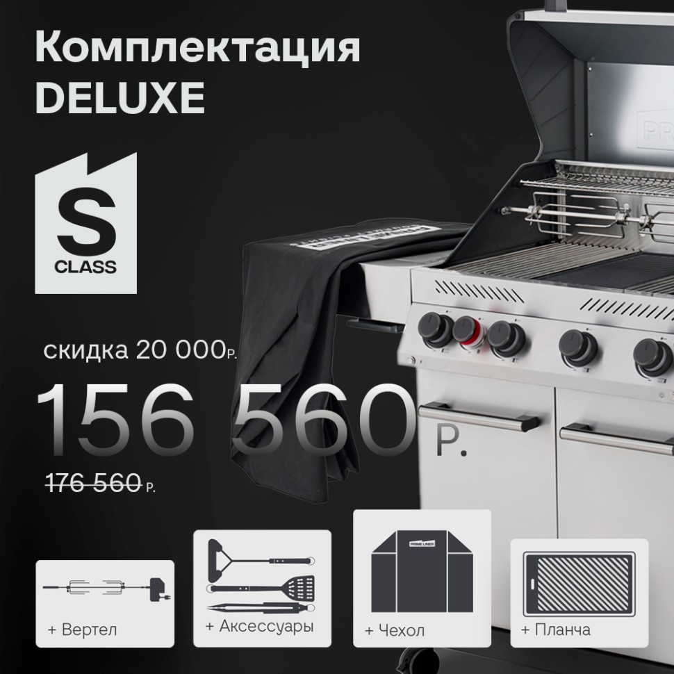 Газовый гриль PRIMELINER S class 4B комплектация DELUXE  