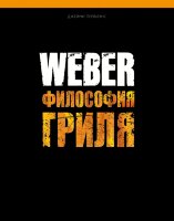Книга &quot;Weber: философия гриля&quot;